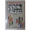 1989년초판 이광재 편저 인간관계 손자병법