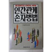 1989년초판 이광재 편저 인간관계 손자병법