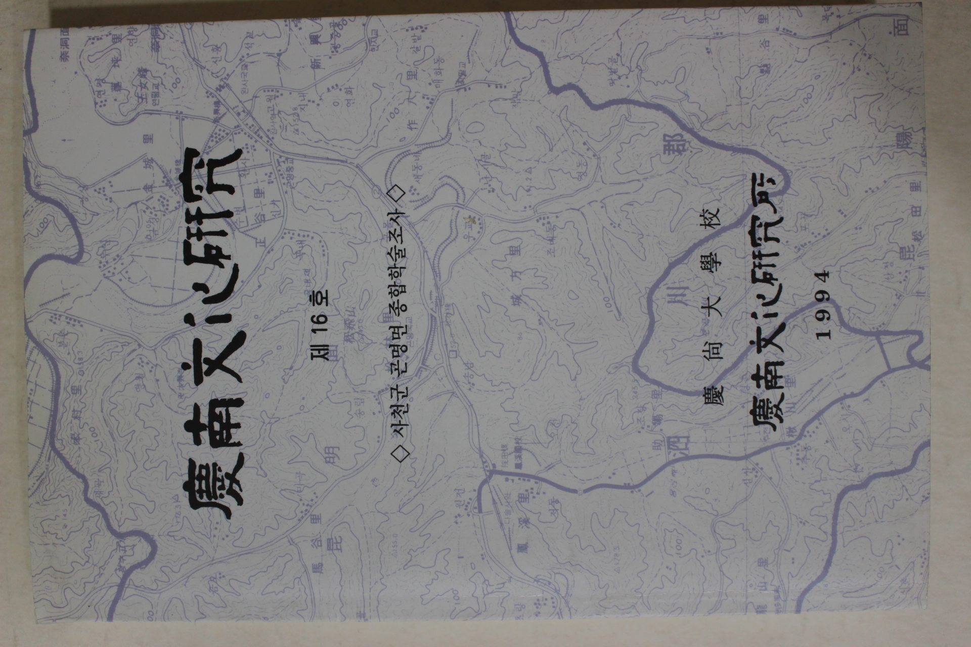 1994년 경상대학교 경남문화연구 제16호