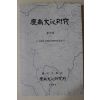 1994년 경상대학교 경남문화연구 제16호
