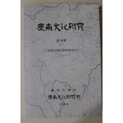1994년 경상대학교 경남문화연구 제16호