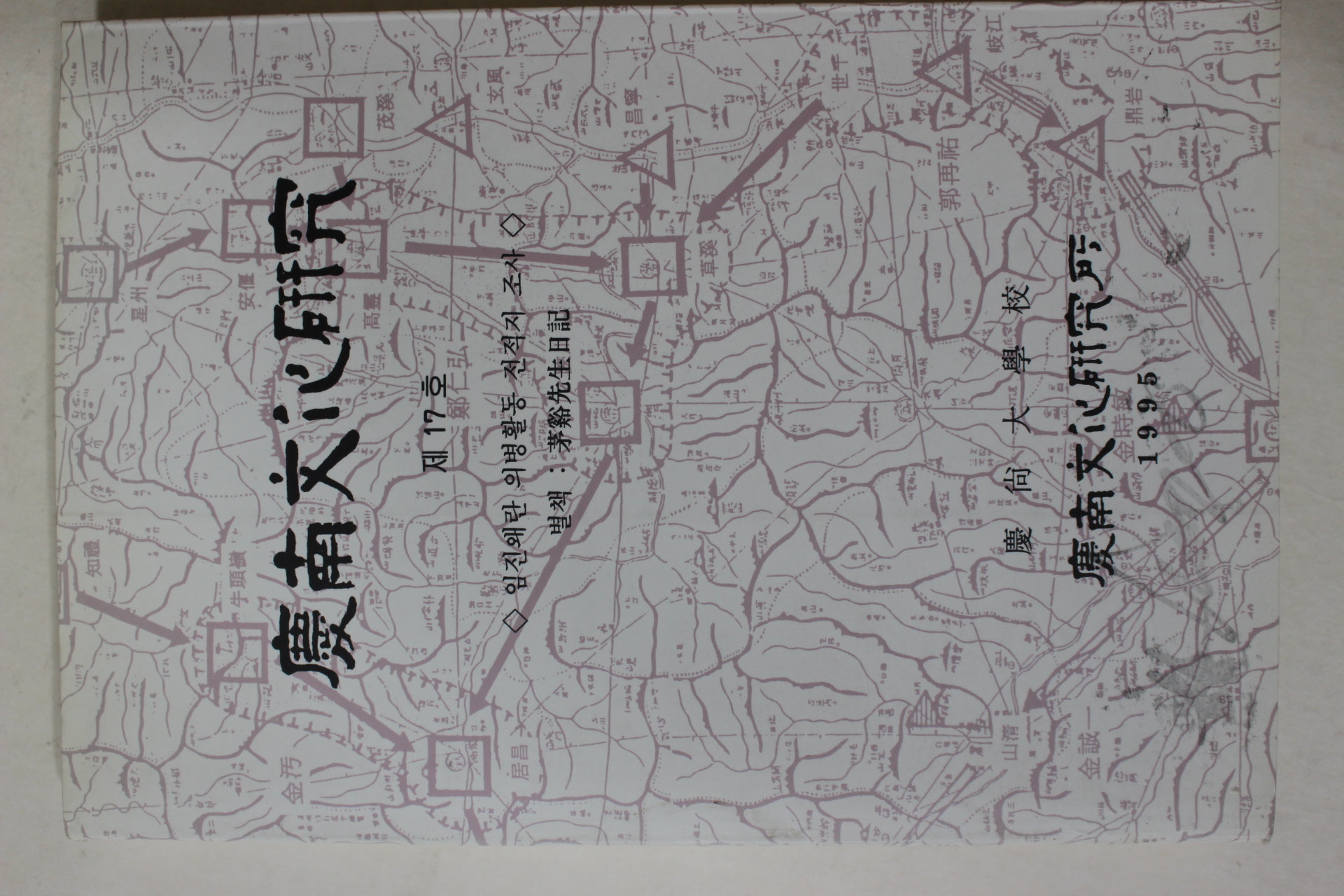 1995년 경상대학교 경남문화연구 제17호