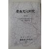 1995년 경상대학교 경남문화연구 제17호