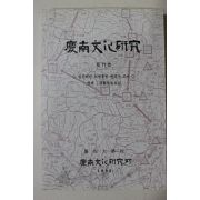 1995년 경상대학교 경남문화연구 제17호