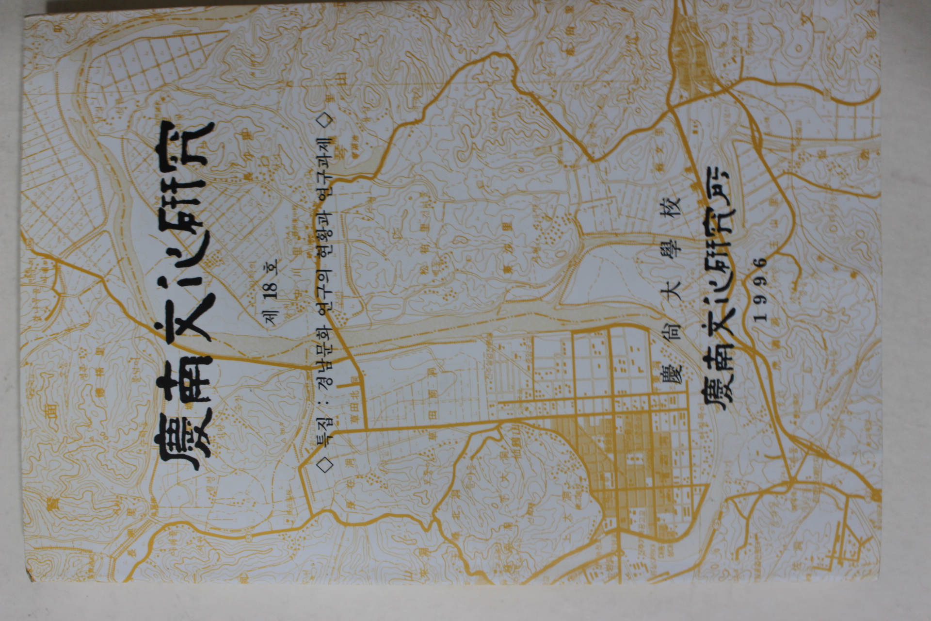 1996년 경상대학교 경남문화연구 제18호