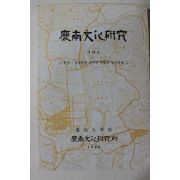 1996년 경상대학교 경남문화연구 제18호