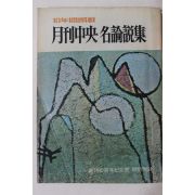 1978년 월간중앙 명논설집