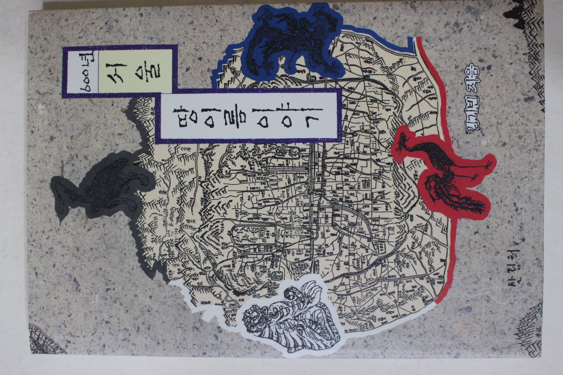 1993년초판 김기빈 600년 서울 땅이름 이야기