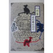 1993년초판 김기빈 600년 서울 땅이름 이야기