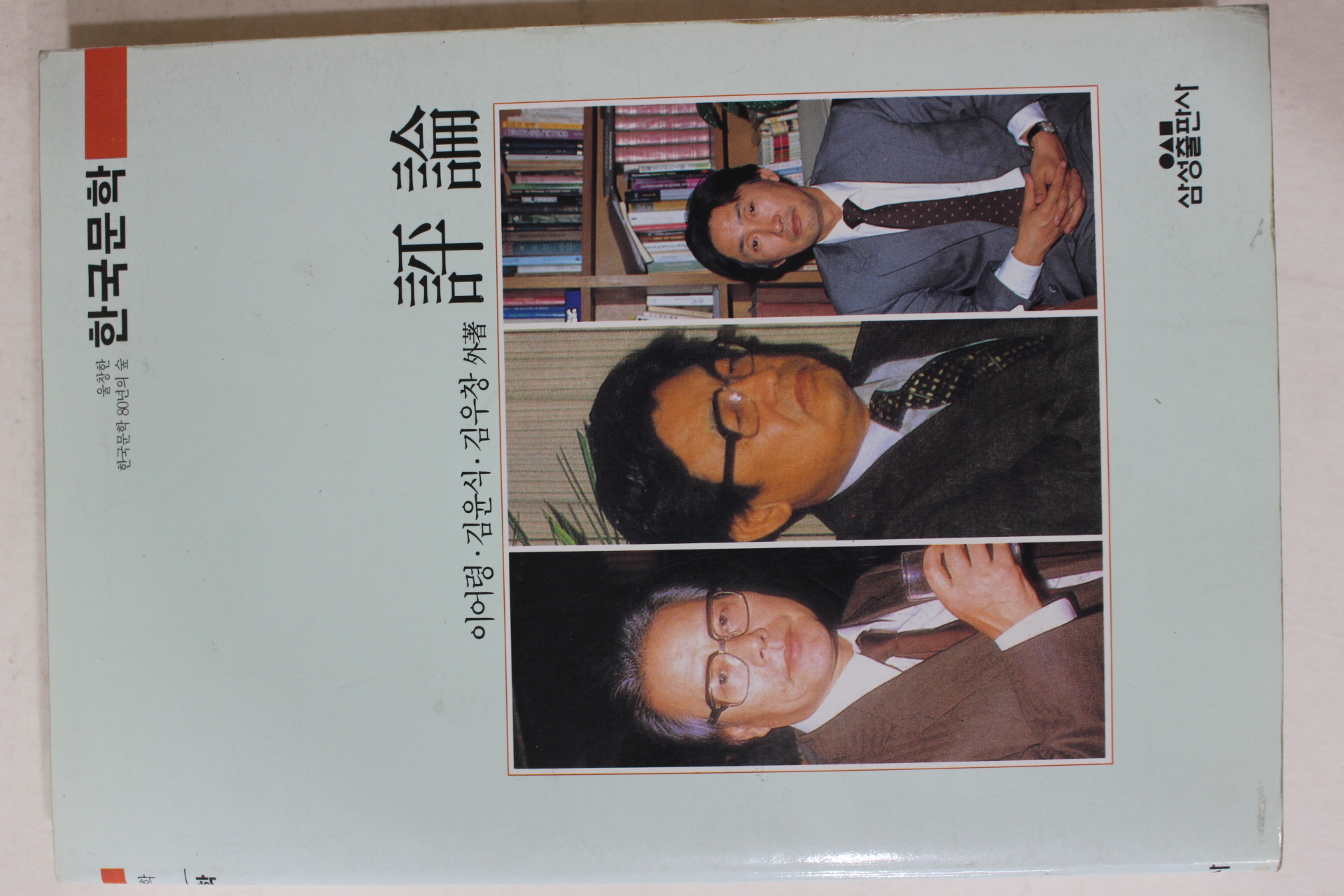 1993년중판 이어령 김윤식 김우창외 평론