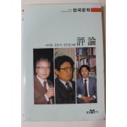 1993년중판 이어령 김윤식 김우창외 평론