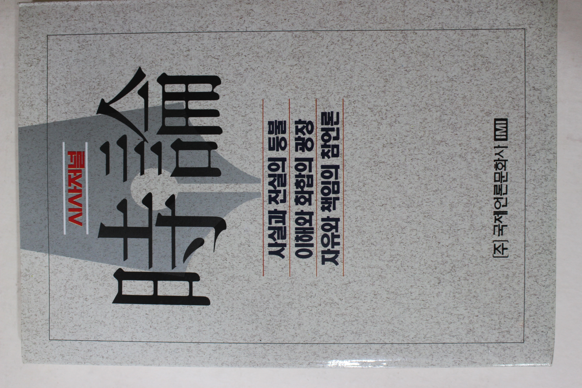 1993년초판 박권상외 시사저널 시론(時論)