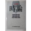 1993년초판 박권상외 시사저널 시론(時論)