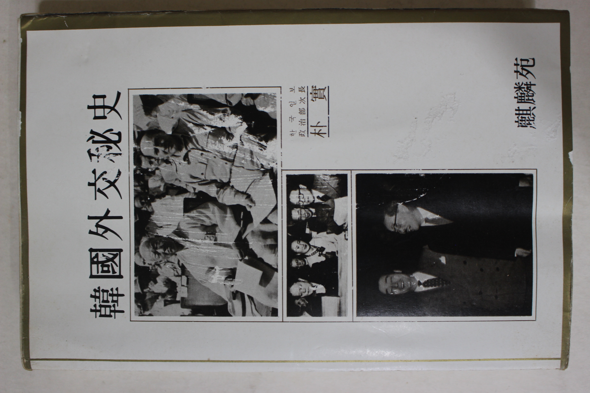 1979년초판 박실(朴實) 한국외교비사(韓國外交秘史)