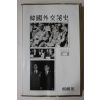 1979년초판 박실(朴實) 한국외교비사(韓國外交秘史)