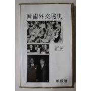 1979년초판 박실(朴實) 한국외교비사(韓國外交秘史)