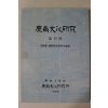 1988년 경상대학교 경남문화연구 제11호