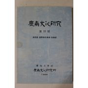 1988년 경상대학교 경남문화연구 제11호