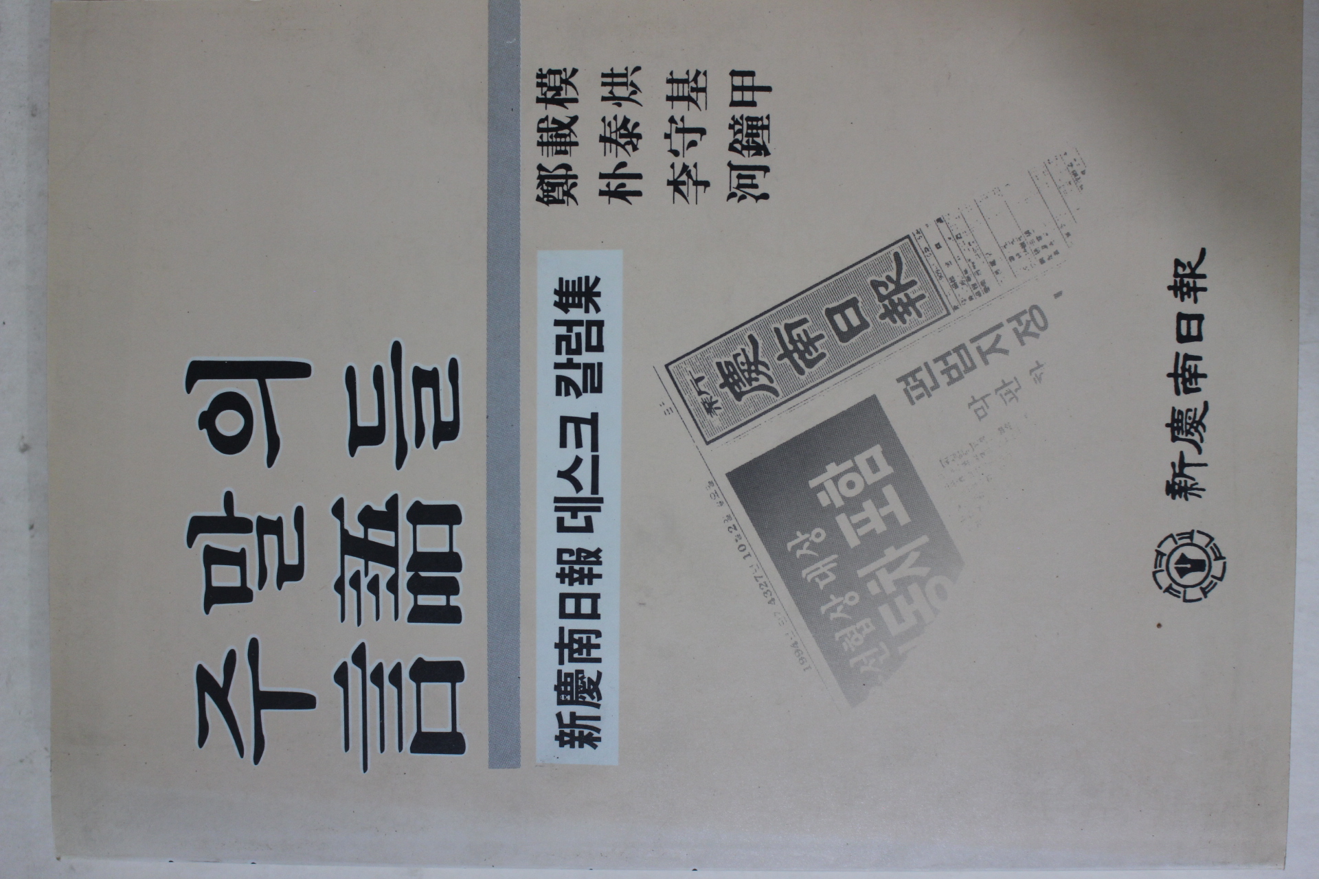 1994년 신경남일보데스크칼럼집 주말의 언어들