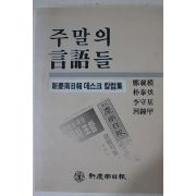 1994년 신경남일보데스크칼럼집 주말의 언어들
