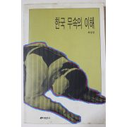 1997년초판3쇄 최길성 한국 무속의 이해