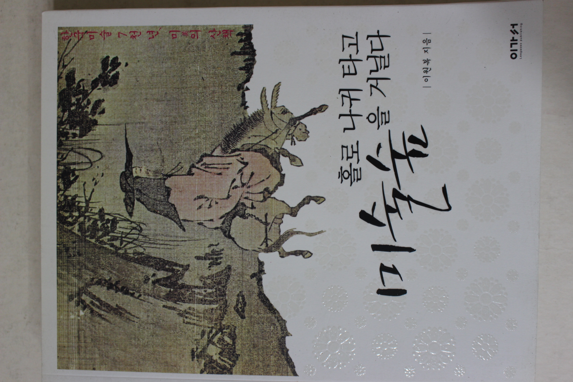 2008년초판 이원복 홀로 나귀 타고 미술숲을 거닐다