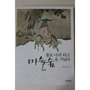 2008년초판 이원복 홀로 나귀 타고 미술숲을 거닐다