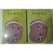 1983년초판 이규태(李圭泰) 민속한국사 2책완질