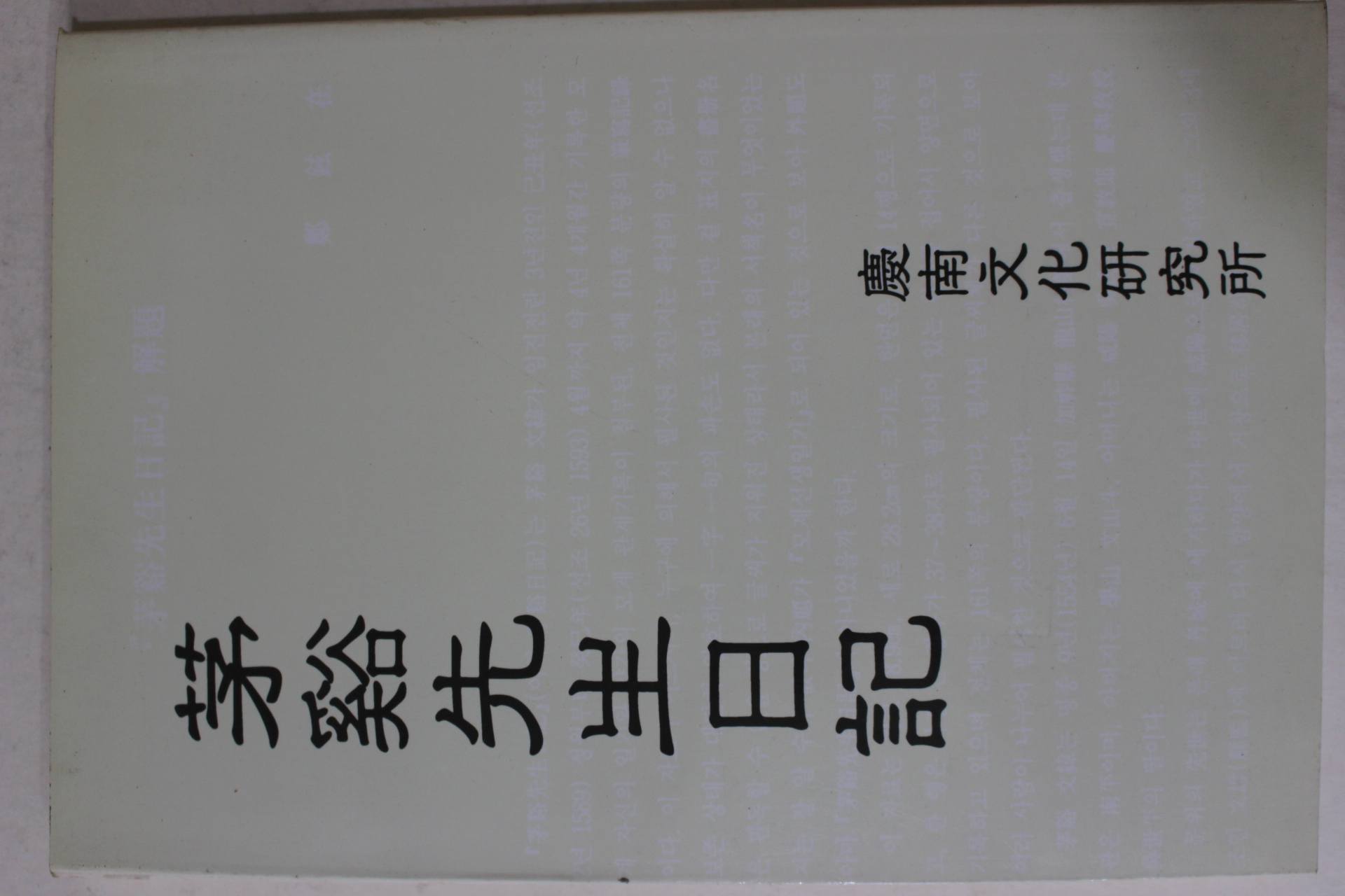 1995년 문위(文緯) 모계선생일기(茅谿先生日記)