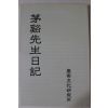 1995년 문위(文緯) 모계선생일기(茅谿先生日記)