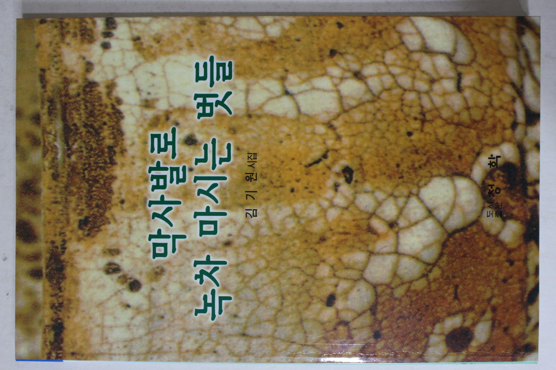 2000년2판1쇄 김기원 시집 막사발로 녹차 마시는 벗들