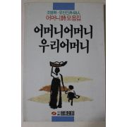 1990년중판 조병화 유안진외68인 어머니 어머니 우리어머니