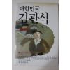 1983년초판 방옥례 대한민국 김관식