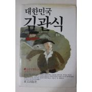 1983년초판 방옥례 대한민국 김관식