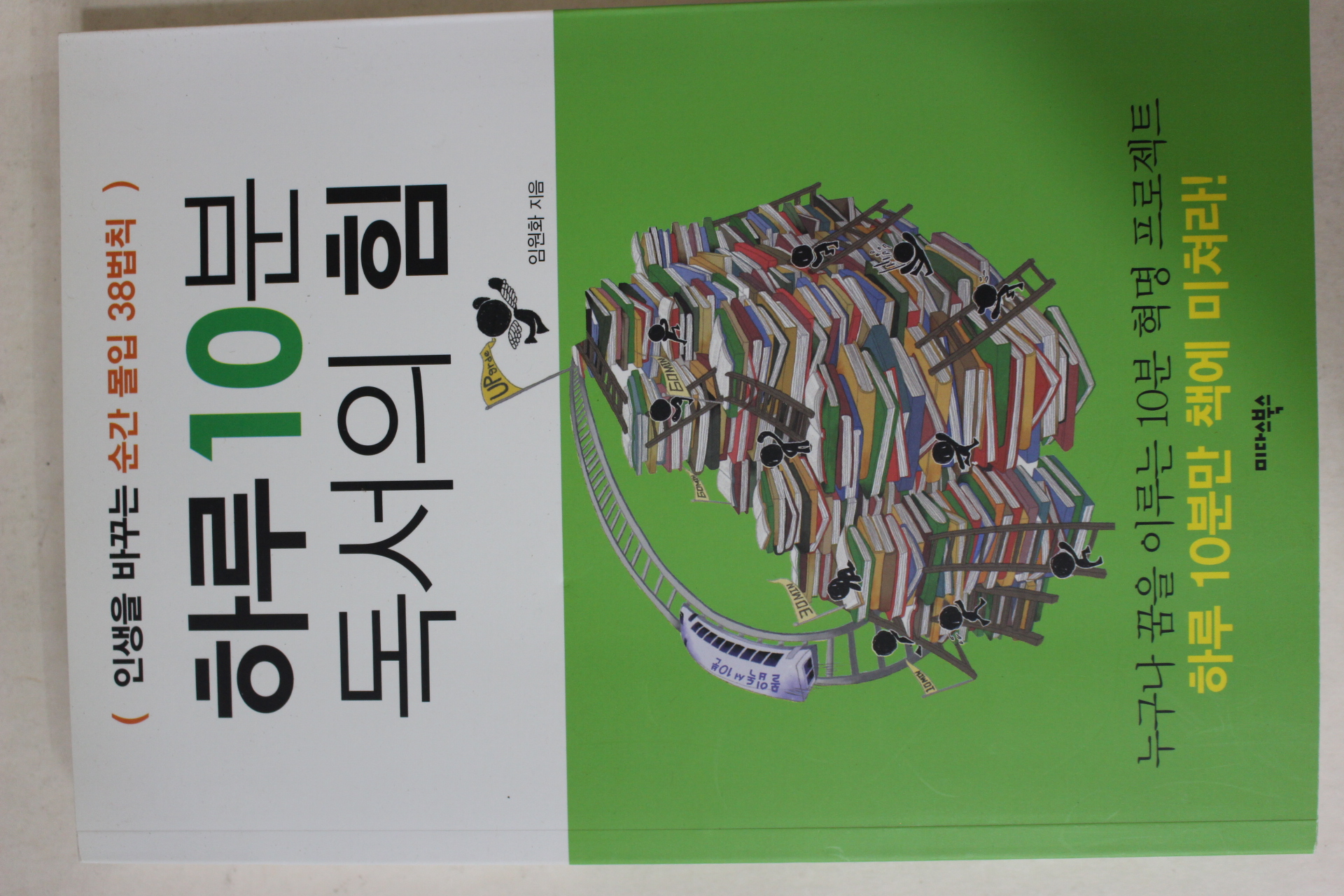 2014년 임원화 하루10분 독서의 힘