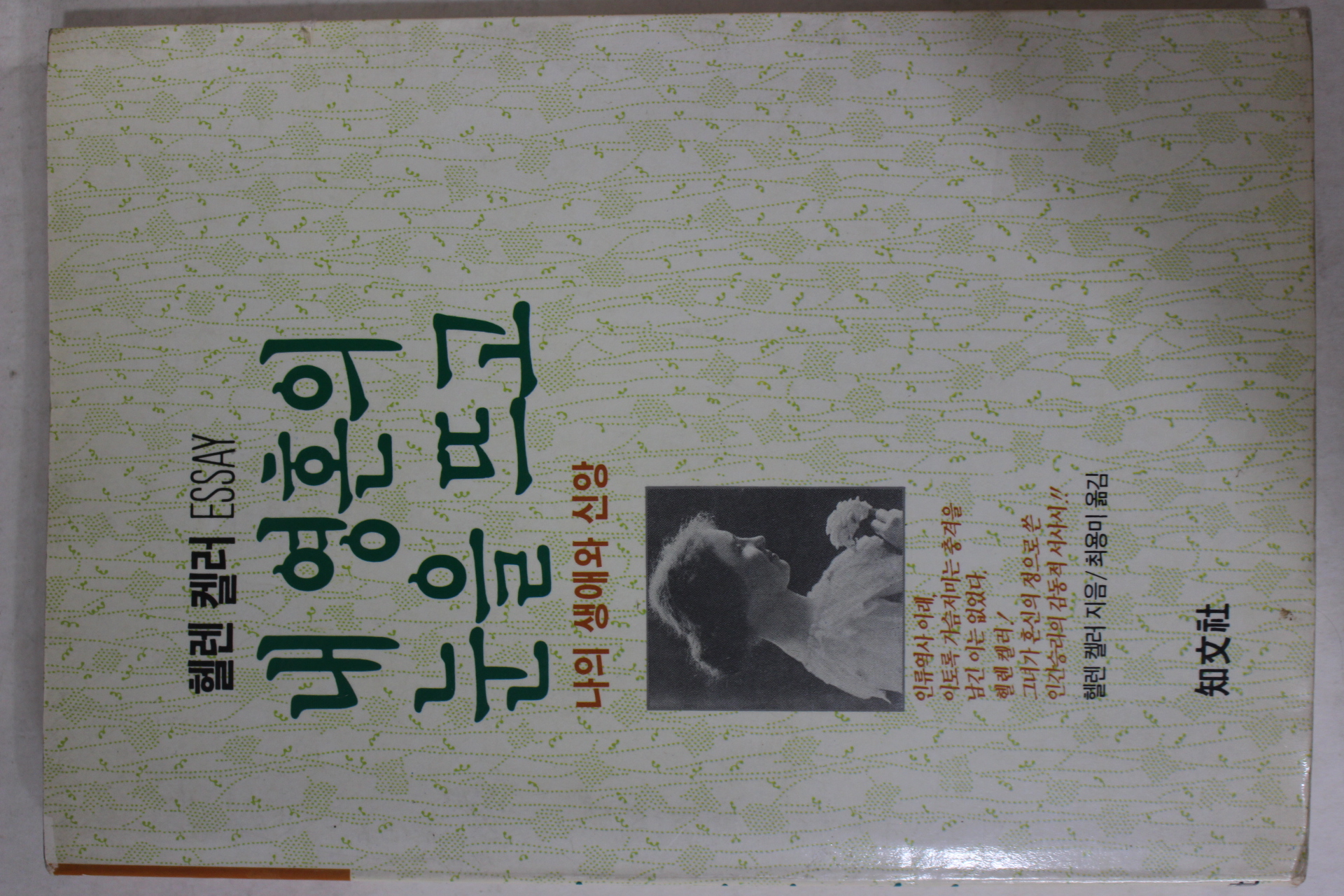 1992년 헨렌켈러 최용미옮김 내 영혼의 눈을 뜨고
