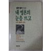 1992년 헨렌켈러 최용미옮김 내 영혼의 눈을 뜨고