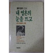 1992년 헨렌켈러 최용미옮김 내 영혼의 눈을 뜨고