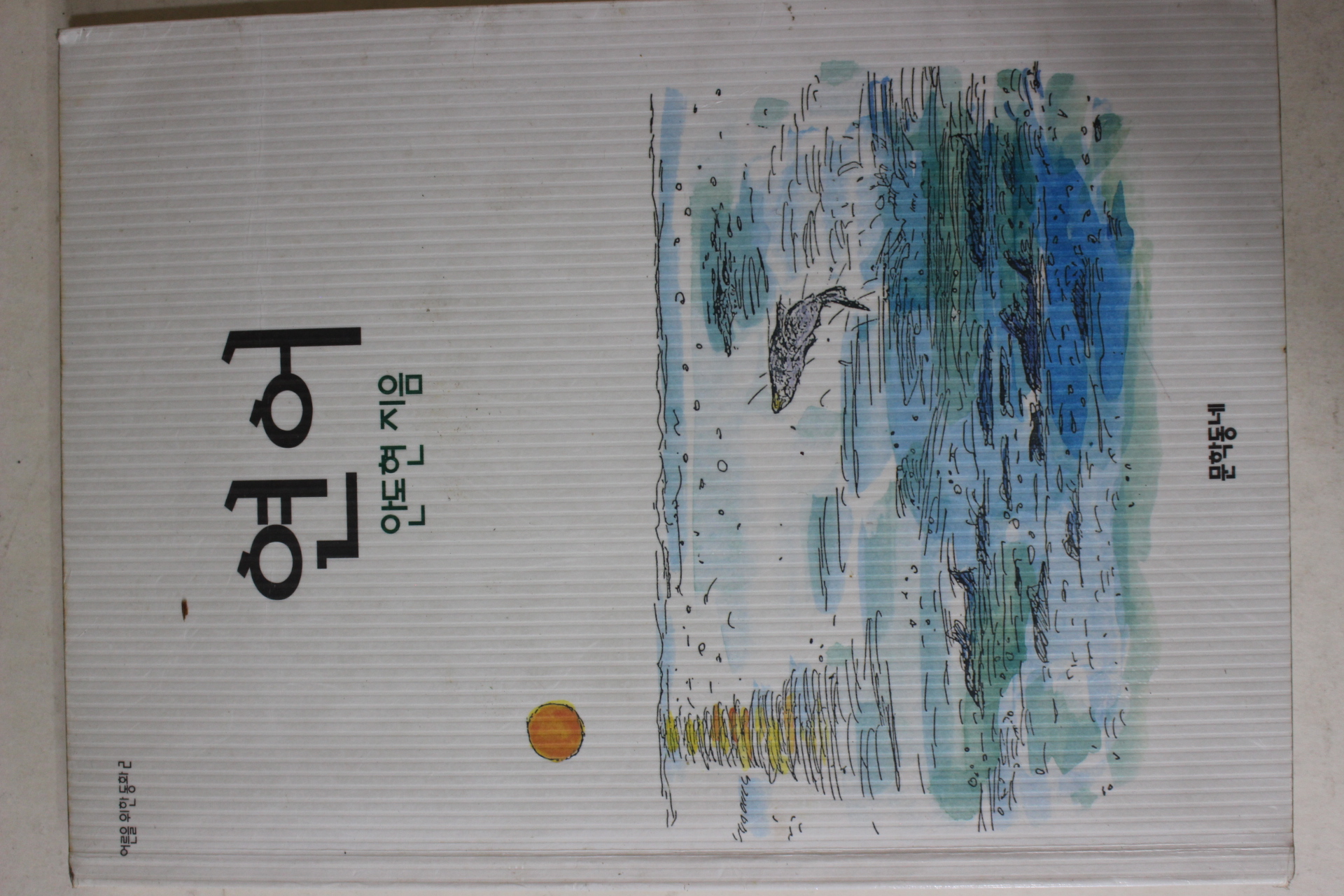 2005년 안도현 연어