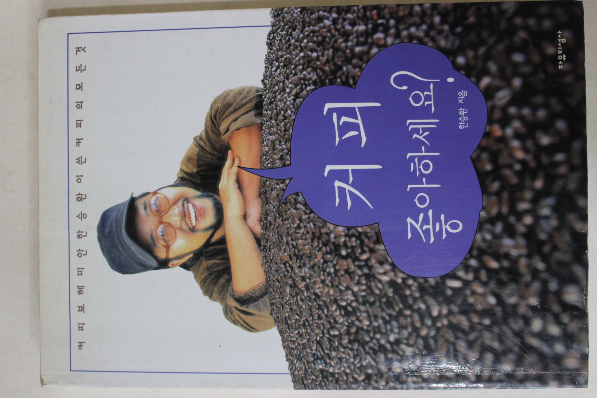 2001년초판3쇄 한승환 커피 좋아하세요