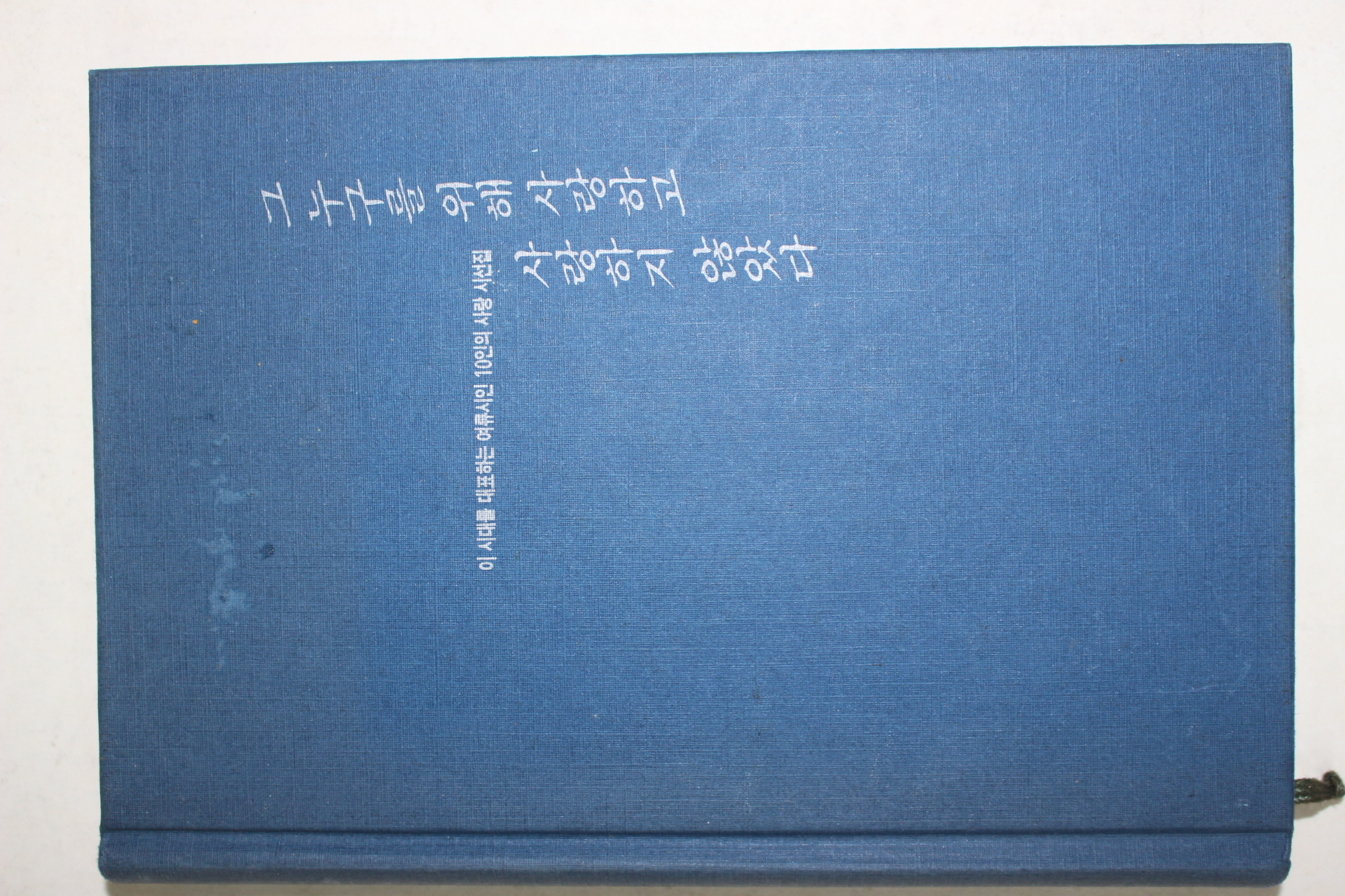 1995년초판 강은교외 여류10인시선집 그 누구를 위해 사랑하고 사랑하지 않았다