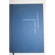 1995년초판 강은교외 여류10인시선집 그 누구를 위해 사랑하고 사랑하지 않았다