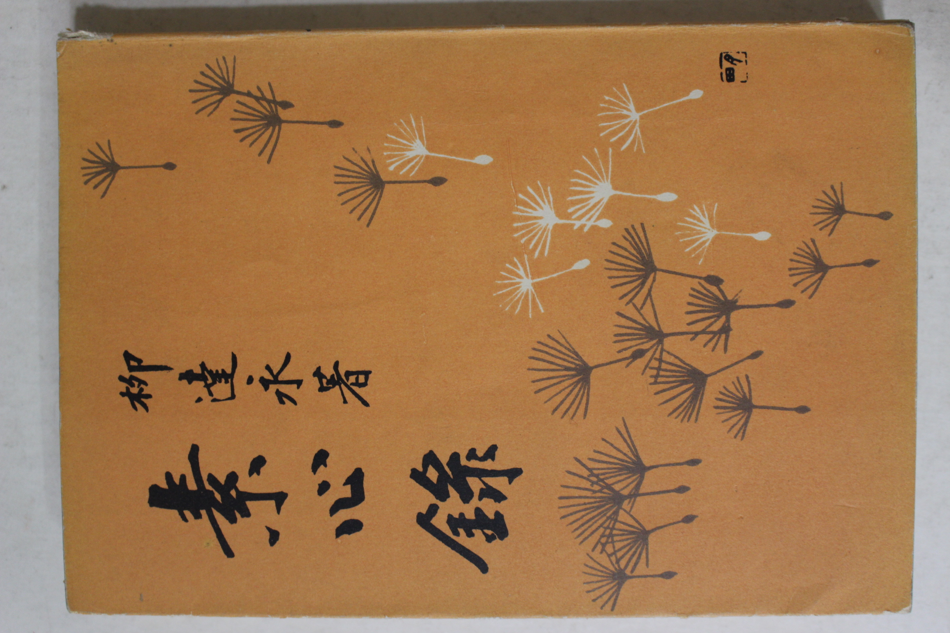 1961년초판 류달영(柳達永) 소심록(素心錄)