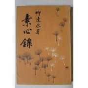1961년초판 류달영(柳達永) 소심록(素心錄)