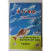 1992년 박후근 생선과 건강