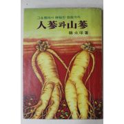 1981년초판 한영채(韓永埰) 인삼과 산삼(人蔘과 山蔘)