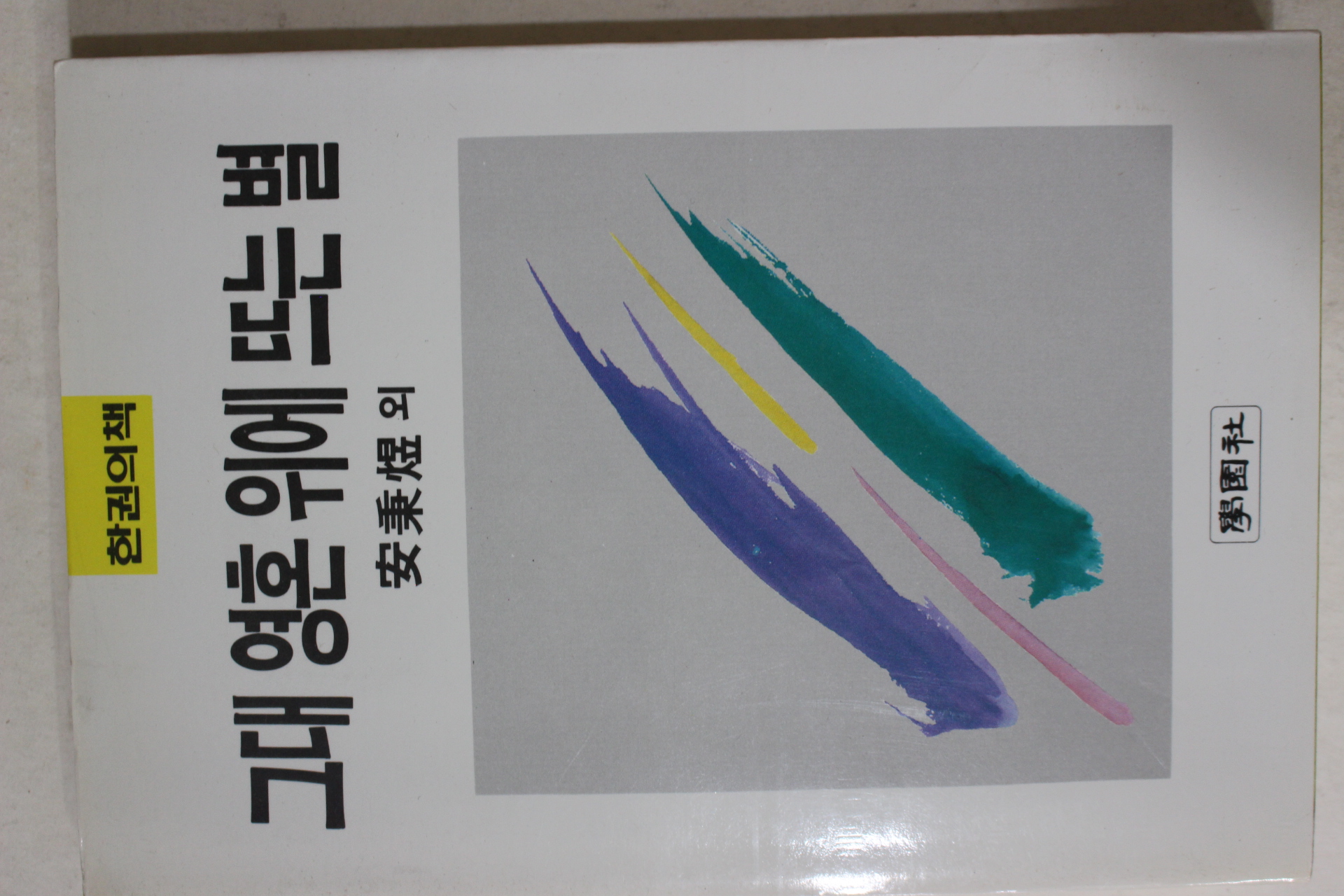 1988년초판 안병욱외 그대 영혼위에 뜨는 별