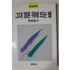 1988년초판 안병욱외 그대 영혼위에 뜨는 별