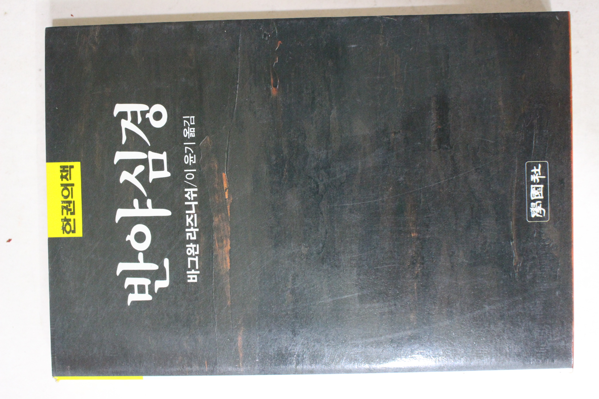 1988년초판 바그완 라즈니쉬 이윤기 옮김 반야심경
