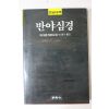 1988년초판 바그완 라즈니쉬 이윤기 옮김 반야심경